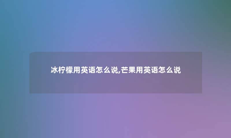 冰柠檬用英语怎么说,芒果用英语怎么说