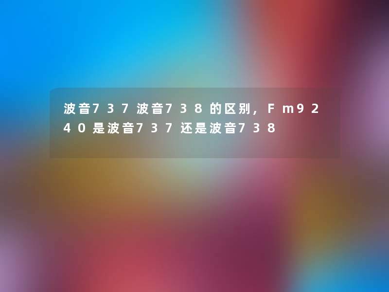 波音737波音738的区别,Fm9240是波音737还是波音738