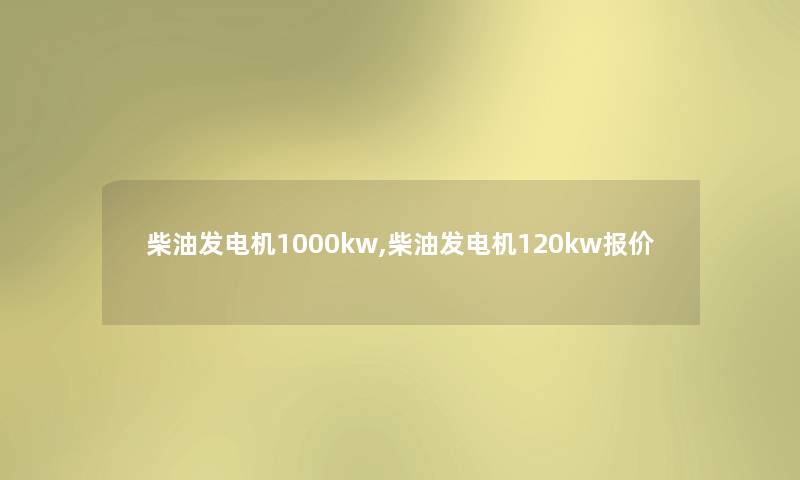 柴油发电机1000kw,柴油发电机120kw报价