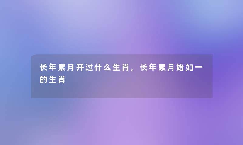 长年累月开过什么生肖,长年累月始如一的生肖