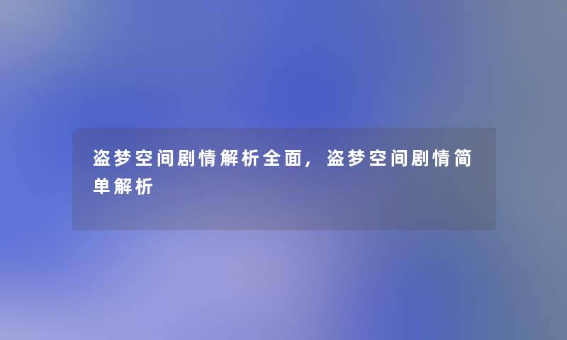 盗梦空间剧情解析全面,盗梦空间剧情简单解析