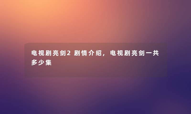 电视剧亮剑2剧情介绍,电视剧亮剑一共多少集