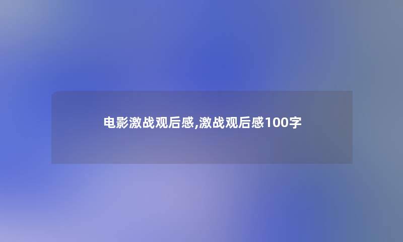 电影激战观后感,激战观后感100字