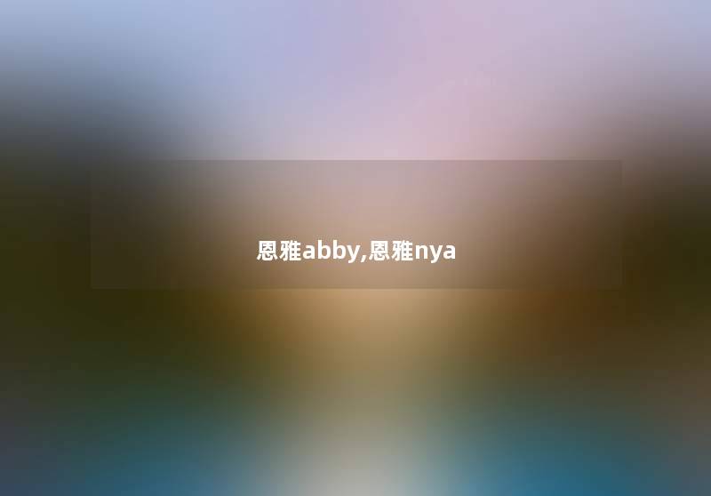 恩雅abby,恩雅nya