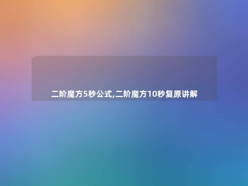 二阶魔方5秒公式,二阶魔方10秒复原讲解