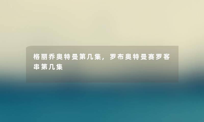 格丽乔奥特曼第几集,罗布奥特曼赛罗客串第几集