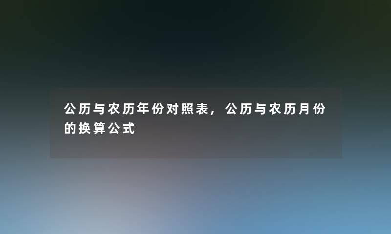 公历与农历年份对照表,公历与农历月份的换算公式