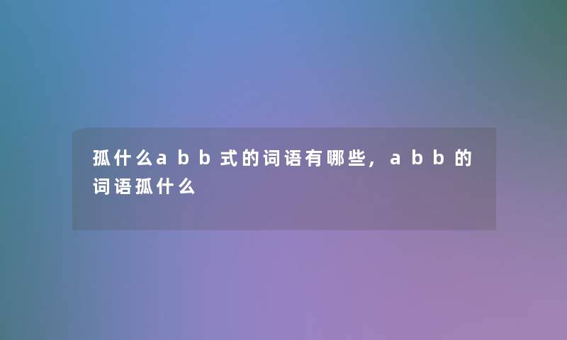 孤什么abb式的词语有哪些,abb的词语孤什么