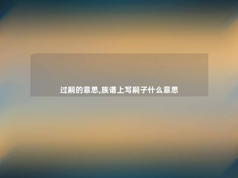 过嗣的意思,族谱上写嗣子什么意思