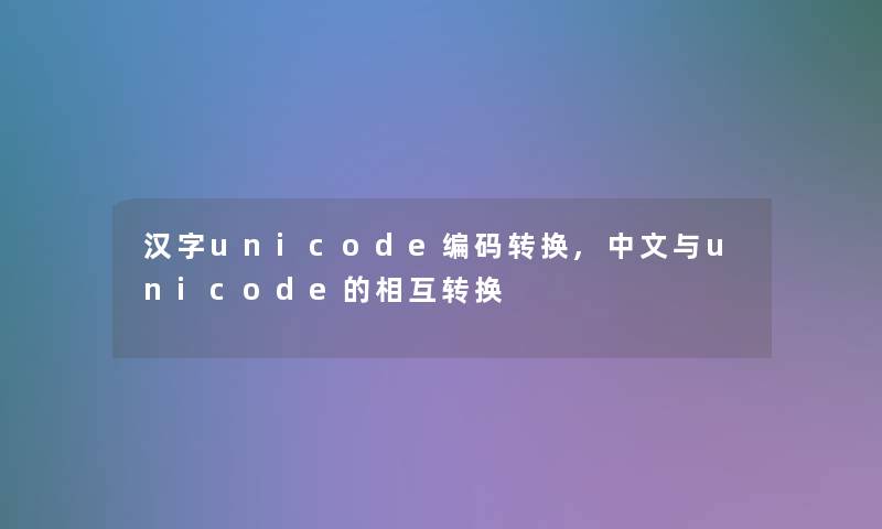 汉字unicode编码转换,中文与unicode的相互转换