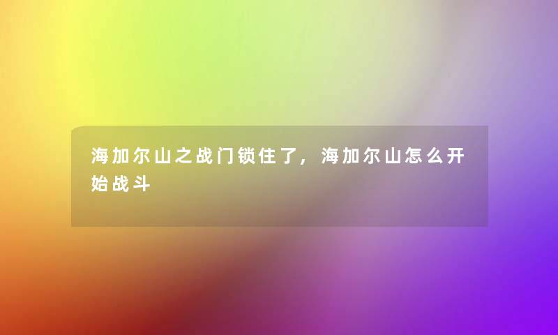 海加尔山之战门锁住了,海加尔山怎么开始战斗