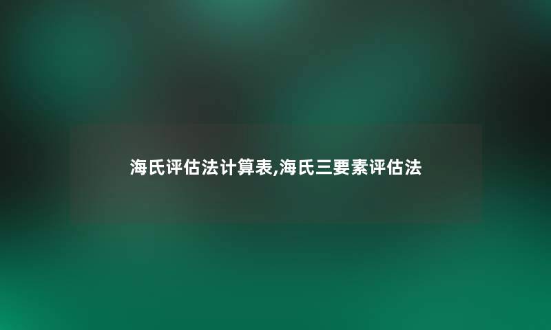 海氏评估法计算表,海氏三要素评估法