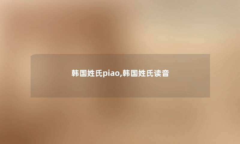 韩国姓氏piao,韩国姓氏读音