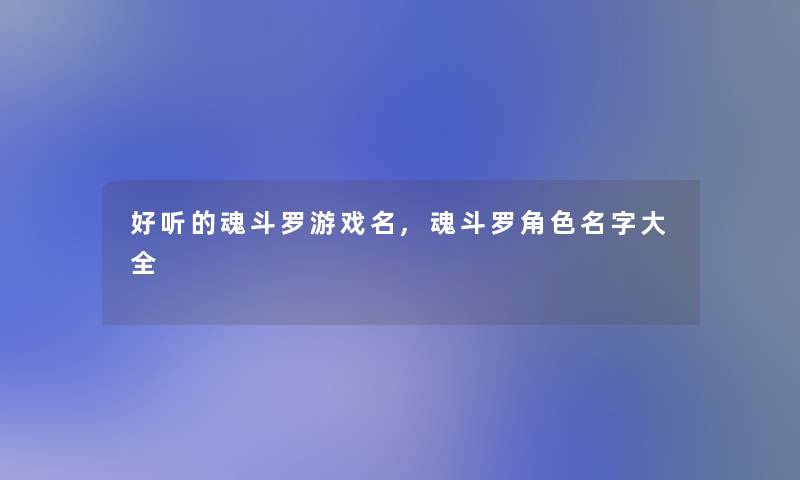 好听的魂斗罗游戏名,魂斗罗角色名字大全