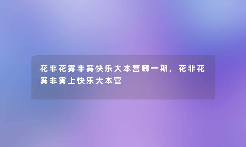 花非花雾非雾快乐大本营哪一期,花非花雾非雾上快乐大本营