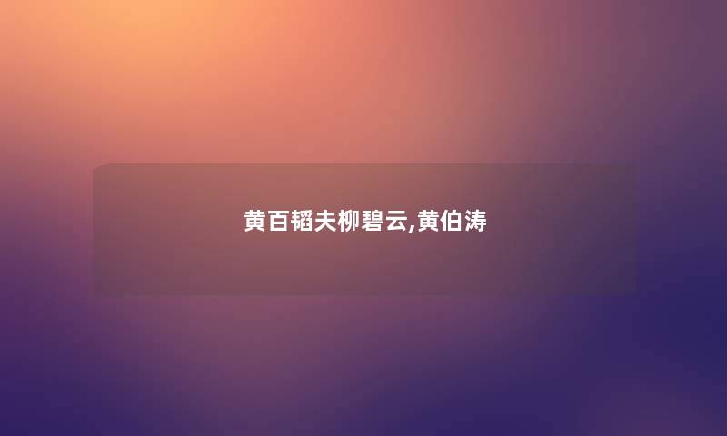 黄百韬夫柳碧云,黄伯涛