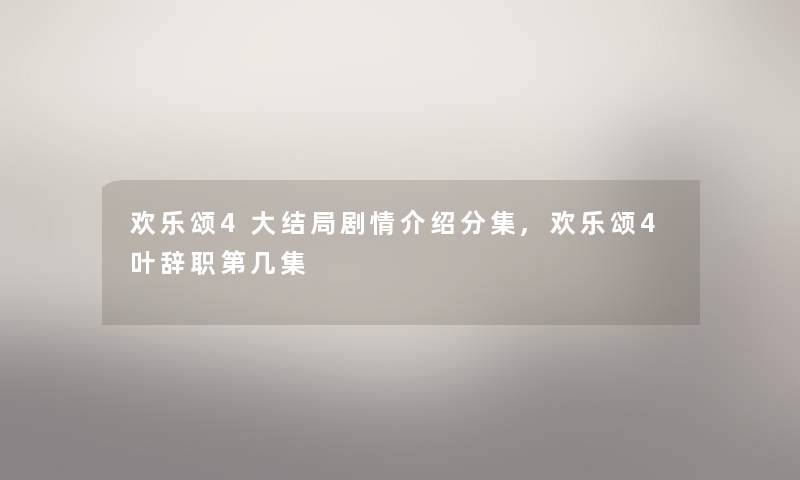 欢乐颂4大结局剧情介绍分集,欢乐颂4叶辞职第几集