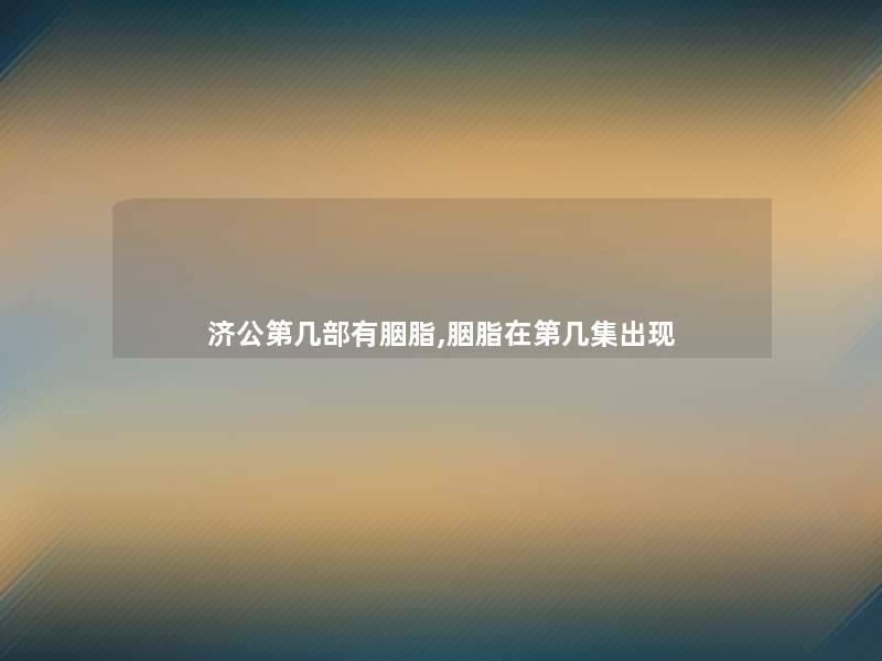 济公第几部有胭脂,胭脂在第几集出现