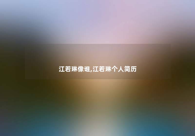 江若琳像谁,江若琳个人简历