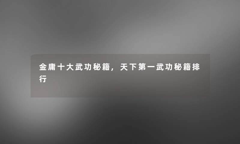 金庸一些武功秘籍,天下第一武功秘籍整理