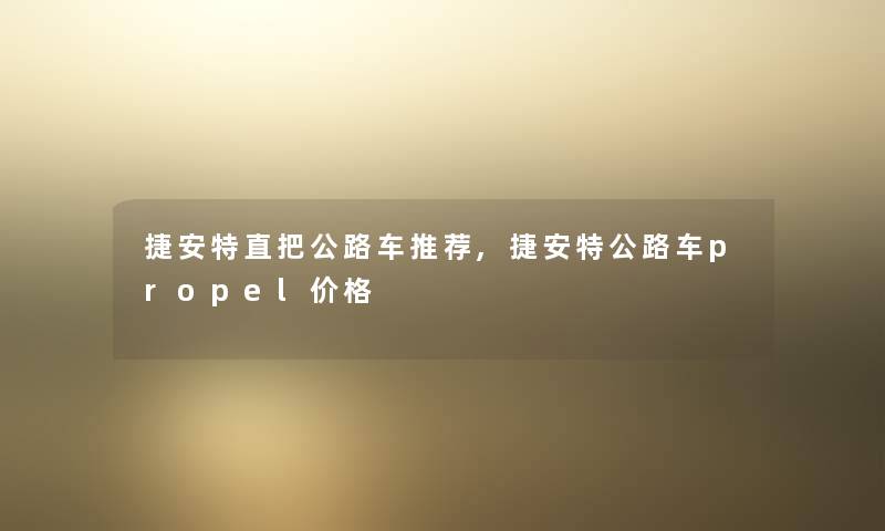 捷安特直把公路车推荐,捷安特公路车propel价格