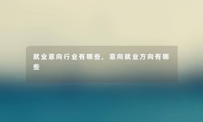 就业意向行业有哪些,意向就业方向有哪些