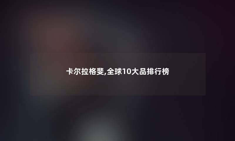 卡尔拉格斐,全球10大品整理榜