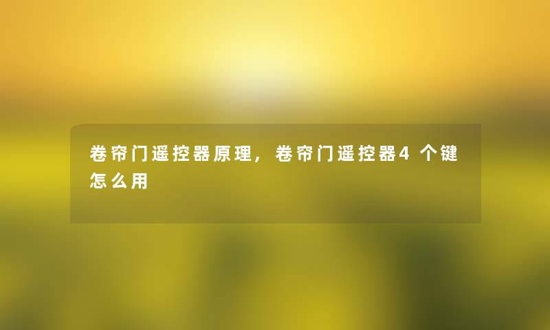 卷帘门遥控器原理,卷帘门遥控器4个键怎么用