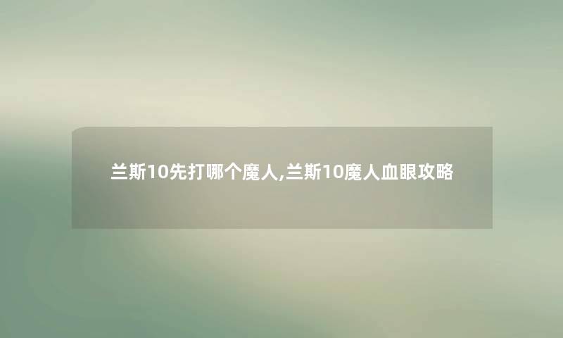 兰斯10先打哪个魔人,兰斯10魔人血眼攻略