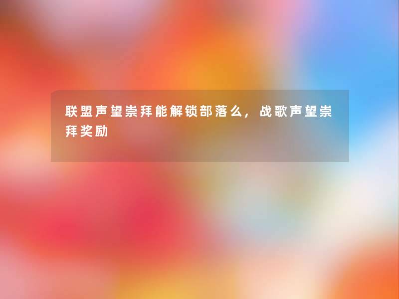 联盟声望崇拜能解锁部落么,战歌声望崇拜奖励