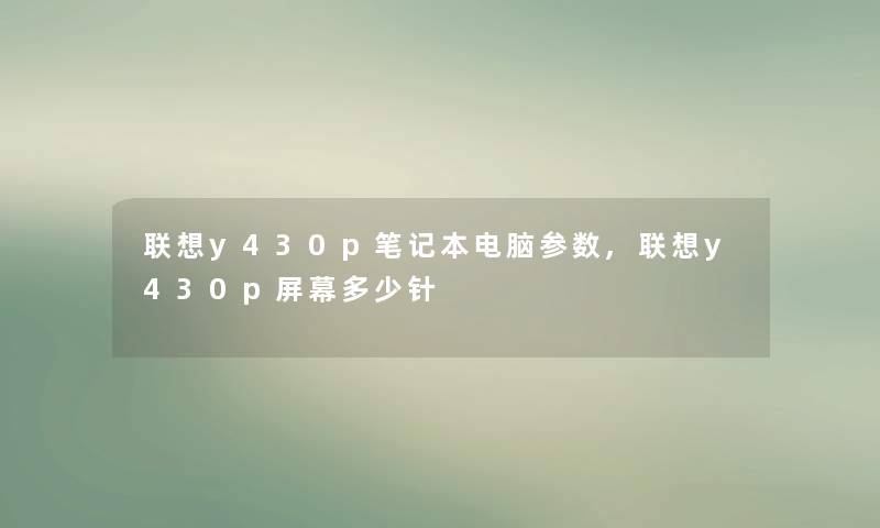 联想y430p笔记本电脑参数,联想y430p屏幕多少针