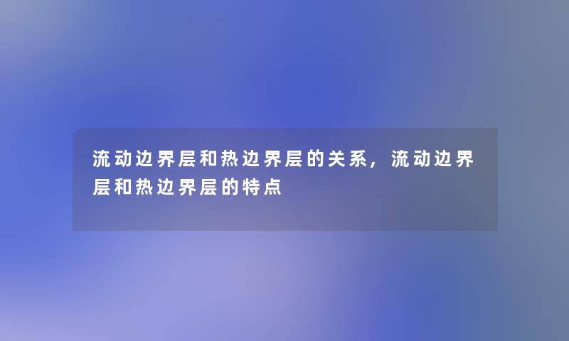 流动边界层和热边界层的关系,流动边界层和热边界层的特点