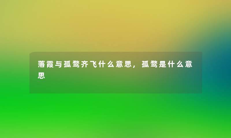 落霞与孤鹜齐飞什么意思,孤鹜是什么意思