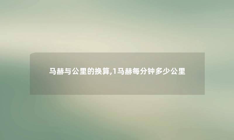 马赫与公里的换算,1马赫每分钟多少公里