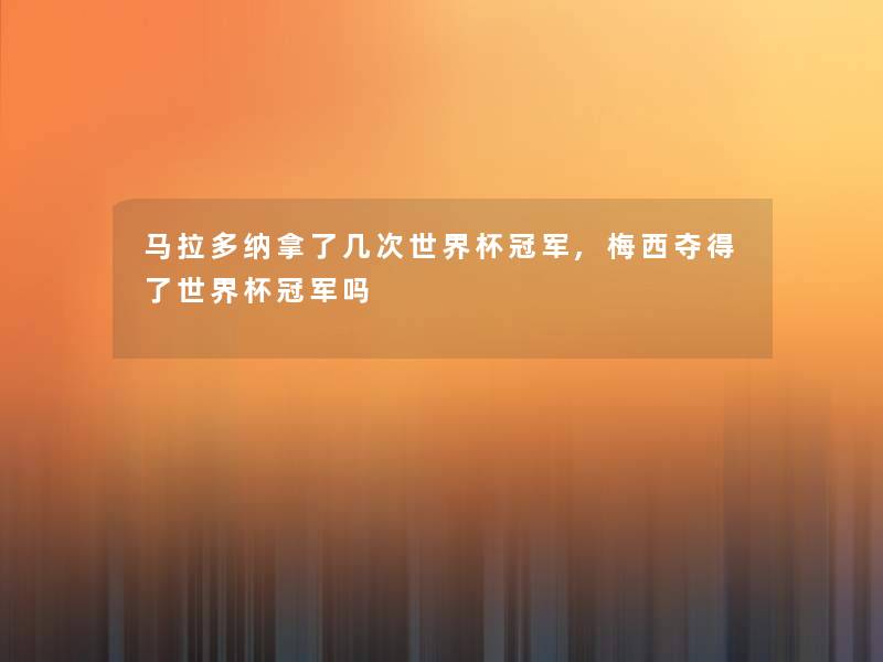 马拉多纳拿了几次世界杯冠军,梅西夺得了世界杯冠军吗