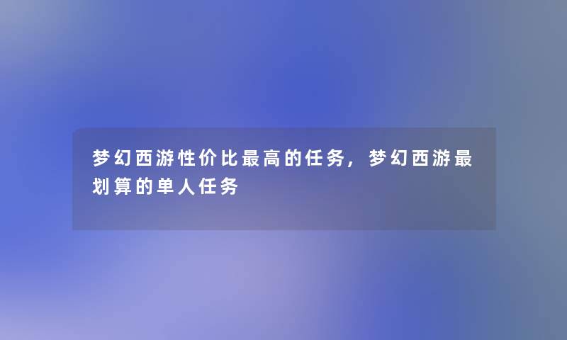 梦幻西游性价比高的任务,梦幻西游划算的单人任务