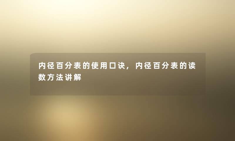 内径百分表的使用口诀,内径百分表的读数方法讲解