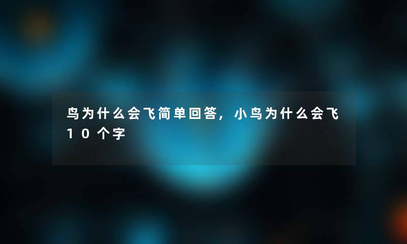 鸟为什么会飞简单回答,小鸟为什么会飞10个字