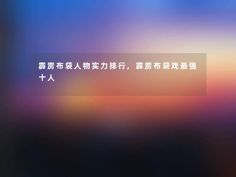 霹雳布袋人物实力整理,霹雳布袋戏强十人