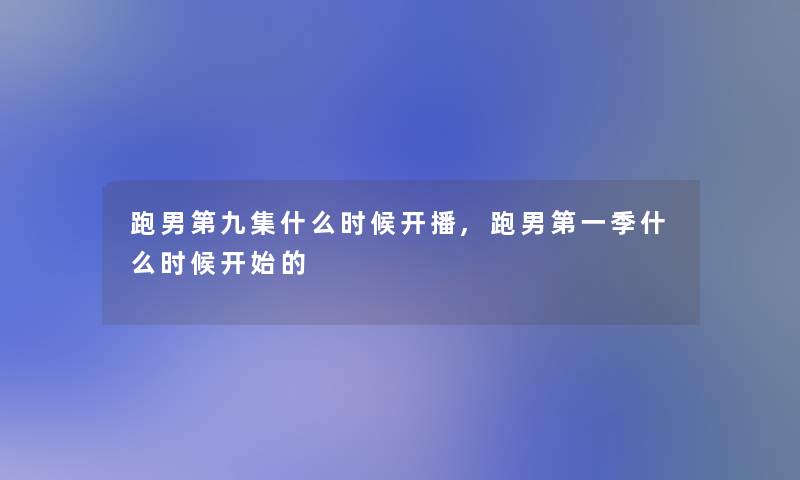 跑男第九集什么时候开播,跑男第一季什么时候开始的