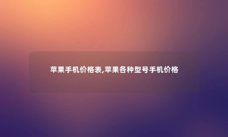 苹果手机价格表,苹果各种型号手机价格