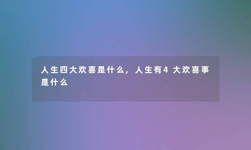 人生四大欢喜是什么,人生有4大欢喜事是什么