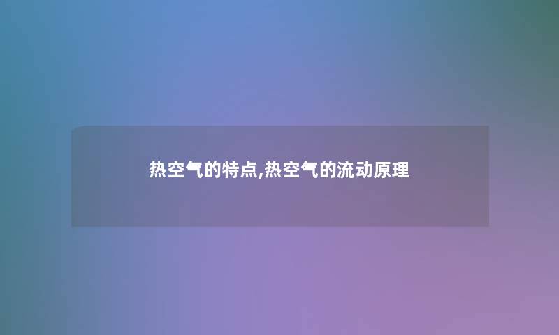 热空气的特点,热空气的流动原理