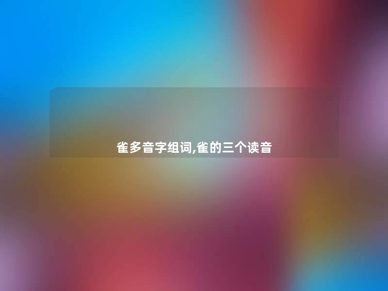 雀多音字组词,雀的三个读音