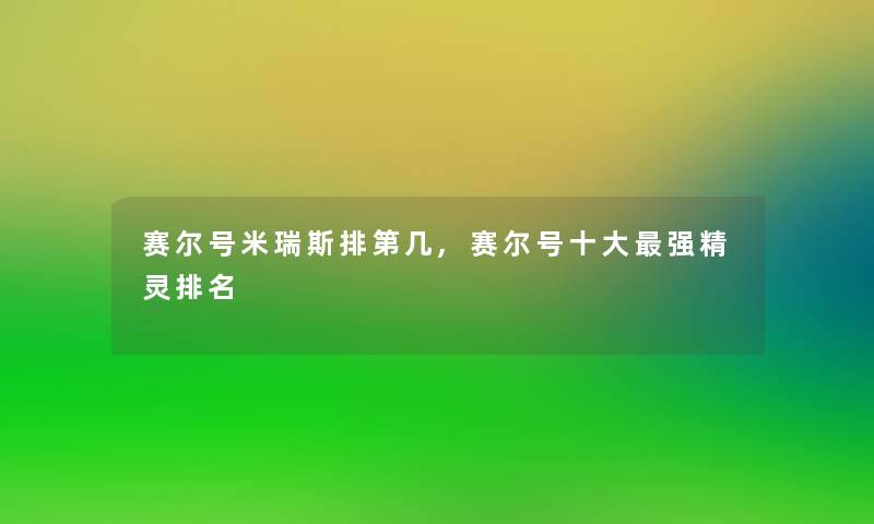 赛尔号米瑞斯排第几,赛尔号一些强精灵推荐