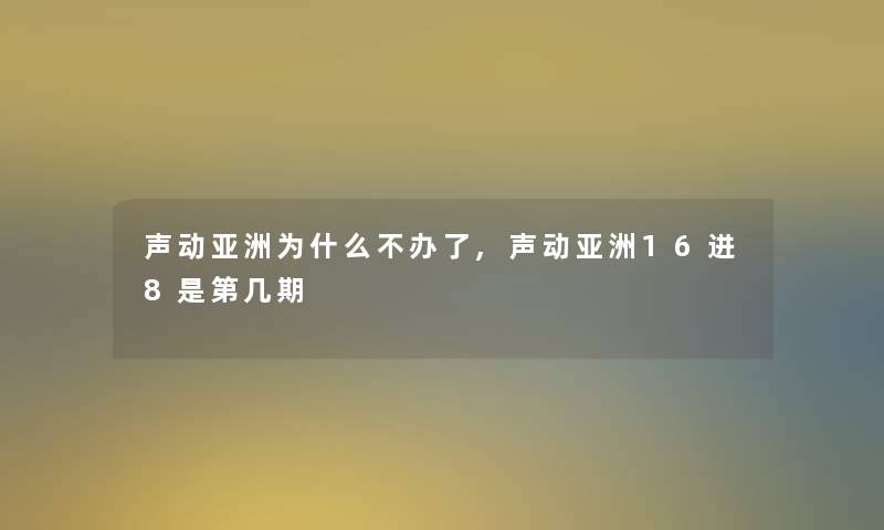 声动亚洲为什么不办了,声动亚洲16进8是第几期