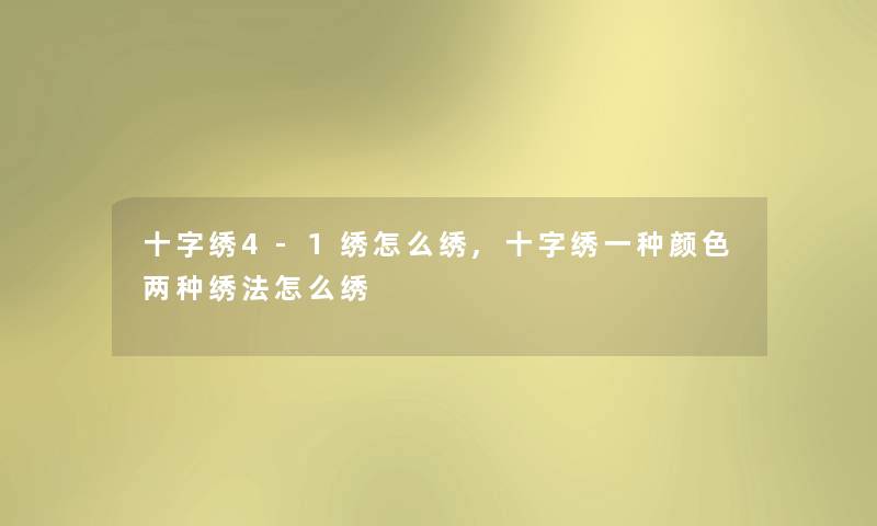 十字绣4-1绣怎么绣,十字绣一种颜色两种绣法怎么绣