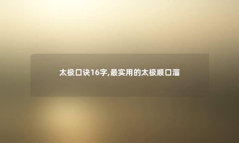 太极口诀16字,实用的太极顺口溜