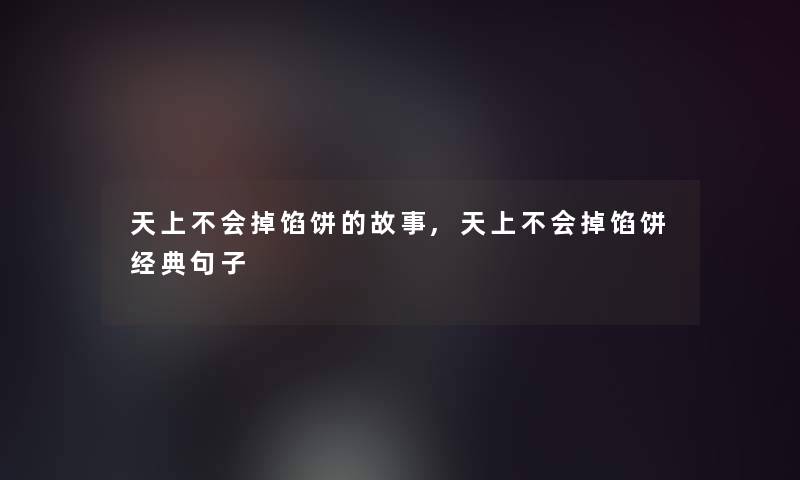 天上不会掉馅饼的故事,天上不会掉馅饼经典句子