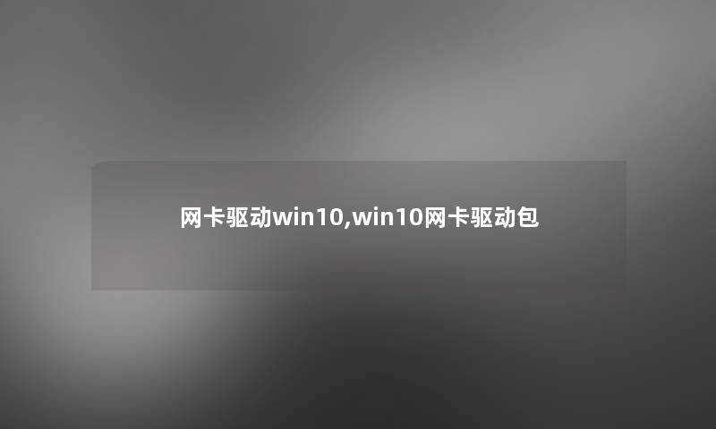 网卡驱动win10,win10网卡驱动包